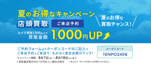 夏のお得なキャンペーン！店頭買取で1000円UP