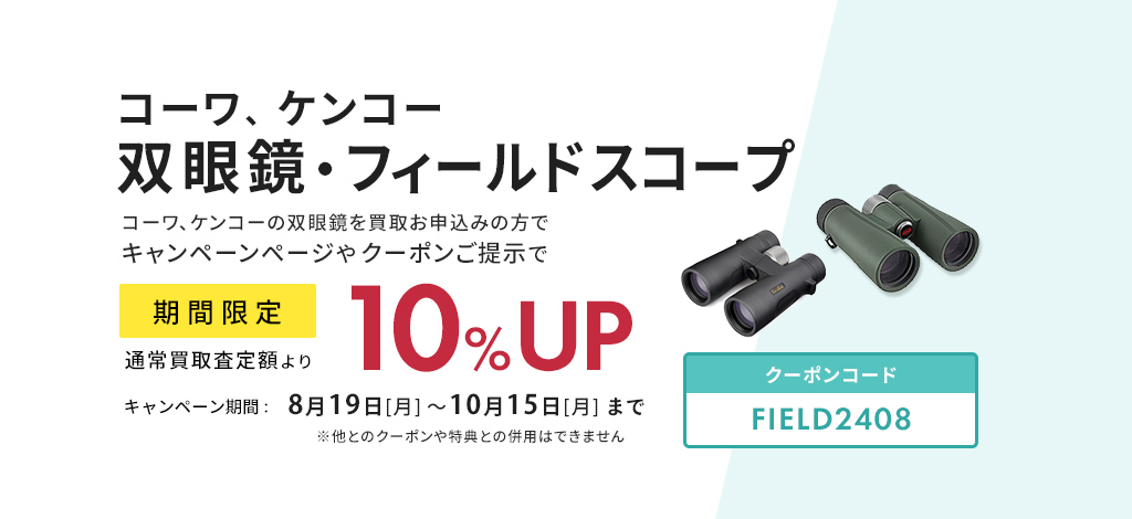 コーワ、ケンコー 双眼鏡・フィールドスコープ買取10％アップキャンペーン