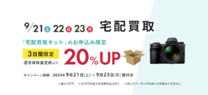 3日間限定！宅配買取お申込みで買取査定額20％UP