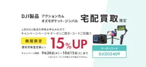 DJI製品限定、宅配買取をご利用で査定額15％UP