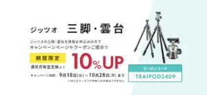 ジッツォ三脚・雲台買取査定額10％UP