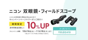 ニコン双眼鏡・フィールドスコープ通常査定額より10％UP