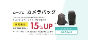 ロープロのカメラバッグ買取査定額15％UP