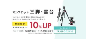 ジッツォ三脚・雲台買取査定額10％UP