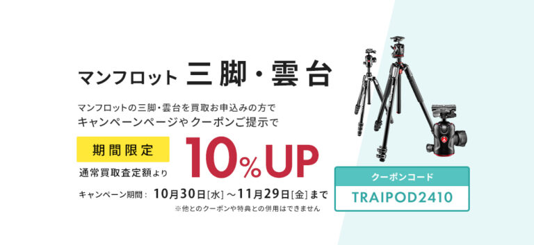 ジッツォ三脚・雲台買取査定額10％UP