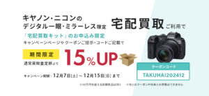 キヤノン、ニコンのデジタル一眼・ミラーレス限定、宅配買取をご利用で査定額15％UP