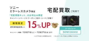 ソニーのミラーレス限定、宅配買取ご利用で査定額が期間限定15％UP