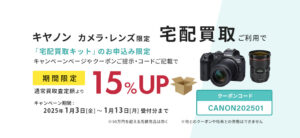 キヤノンのカメラ・レンズ限定。宅配買取ご利用で査定額15％UP