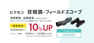 ビクセン双眼鏡・フィールドスコープ買取査定額10％UP