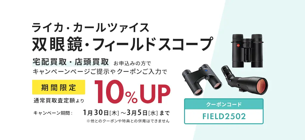 ライカ・カールツァイス双眼鏡・フィールドスコープの買取査定額10％UP