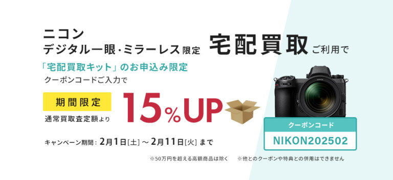 ニコンのデジタル一眼・ミラーレスカメラ限定　宅配買取お申込みで査定額15％UP