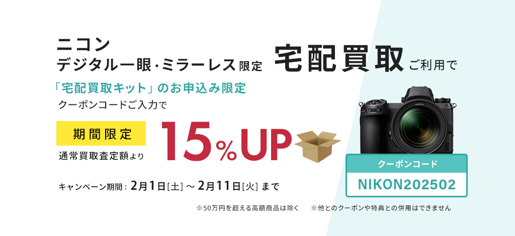 ニコンのデジタル一眼・ミラーレスカメラ限定　宅配買取お申込みで査定額15％UP