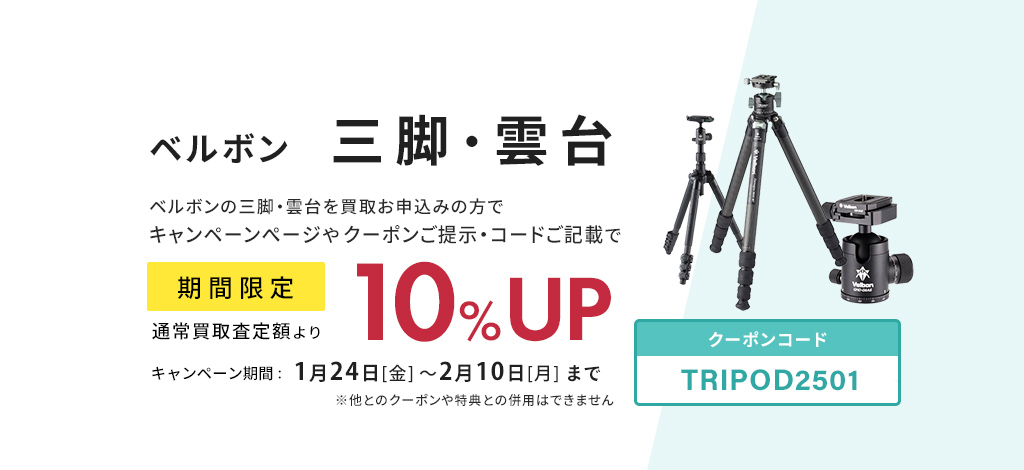 ベルボン三脚・雲台が期間限定、買取査定額10％UP