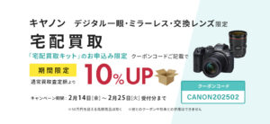 宅配買取ご利用でキヤノンデジタル一眼・ミラーレス・交換レンズの査定額10％UP