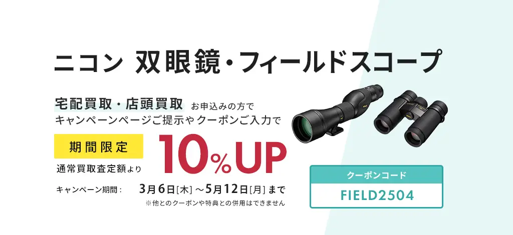 ニコン双眼鏡・フィールドスコープが期間限定、買取査定額10％UP