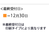 最終受付日